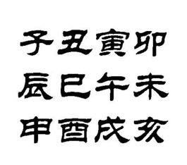 地支十二字是哪十二字?十二字是什么意思