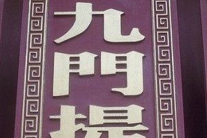 一片让你深刻了解九门提督的文章，一起来看一下吧