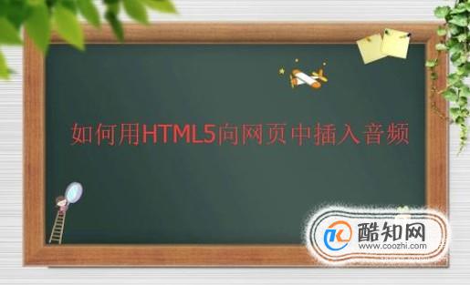 如何用HTML5向网页中插入音频