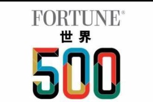 2017世界五百强企业排名，世界500强企业名单完整版