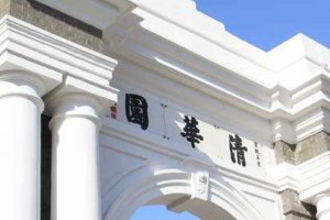 2018ARWU中国排名 清华大学排名第一 北京大学第二