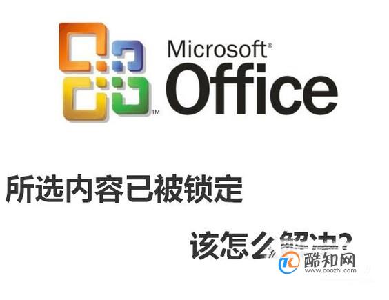 不允许修改,因为所选内容已被锁定 怎么解决?