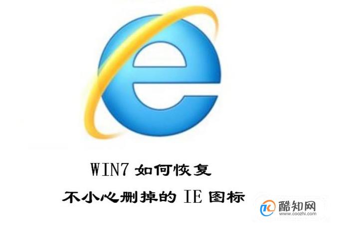Win7怎么恢复IE浏览器桌面图标