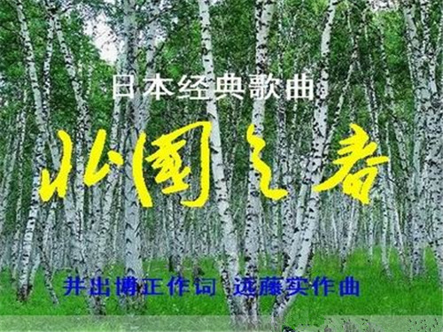 北国之春歌词原唱日文歌词介绍 两大版本歌词介绍