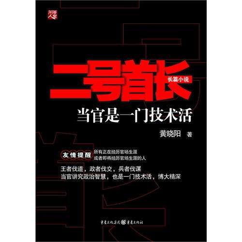 《二号首长》问鼎官场小说经典之首，会是你的“枕边书”吗？