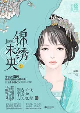 《锦绣末央》小说抄袭获“奖”！“白莲花奖”非它莫属！