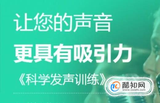 如何让声音更加有吸引力？