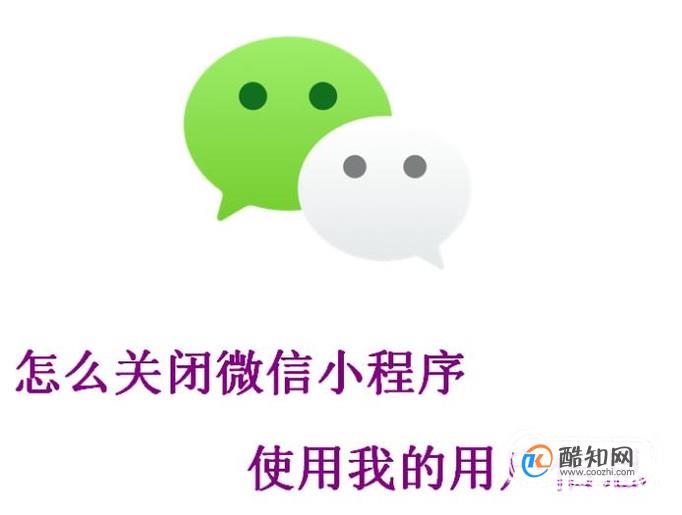 怎么关闭微信小程序使用我的用户信息