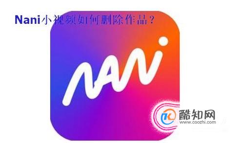 Nani小视频怎么删除作品