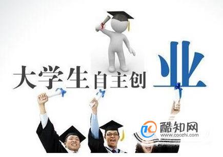 现在对于大学生创业比较有利的政策盘点