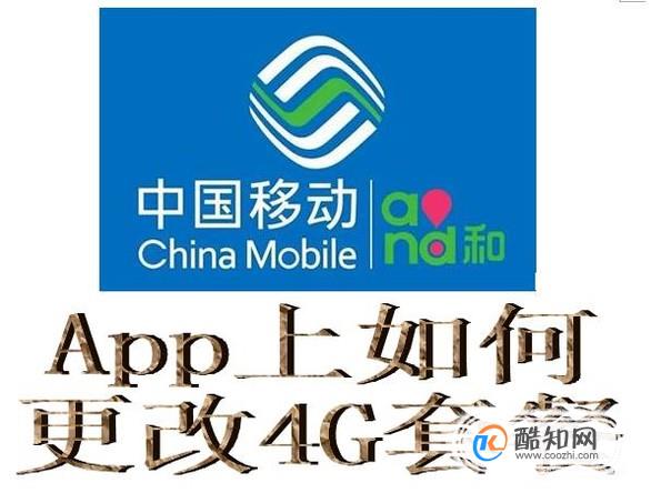 移动APP怎么更改4G套餐