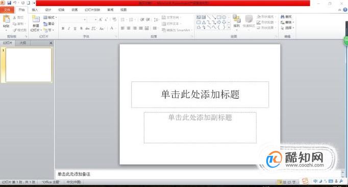 如何制作一个漂亮的PPT演示课件