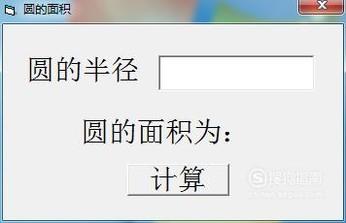 VB中如何写程序代码计算圆的面积