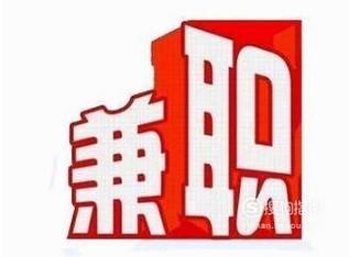 做什么兼职好，找什么兼职