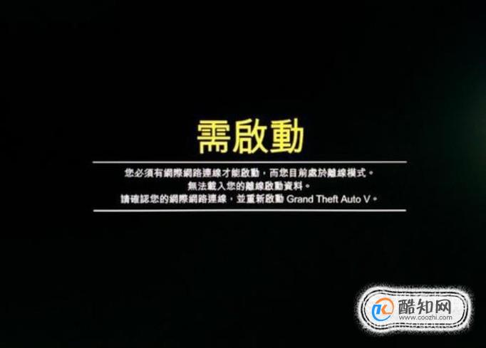 GTA5需要启动怎么解决！