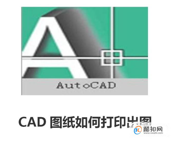 CAD图纸如何打印出图