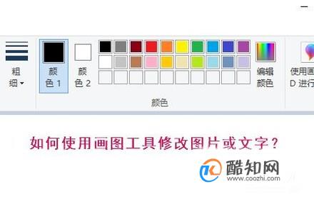 怎样使用最简单的画图工具修改图片或者文字