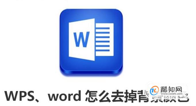 wps、word怎么去掉背景颜色