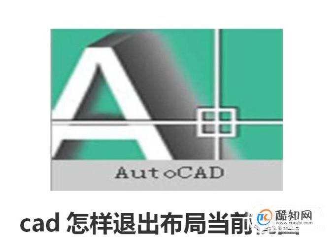 cad怎样退出布局当前视图