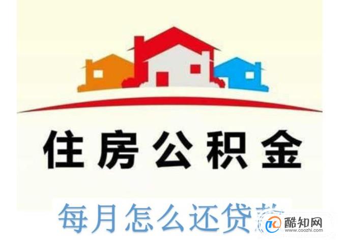 公积金贷款每月怎么还款