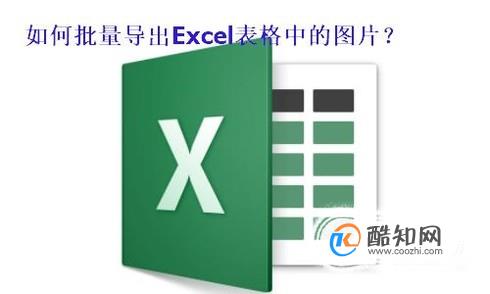 如何批量导出Excel表格中的图片到新文件夹？