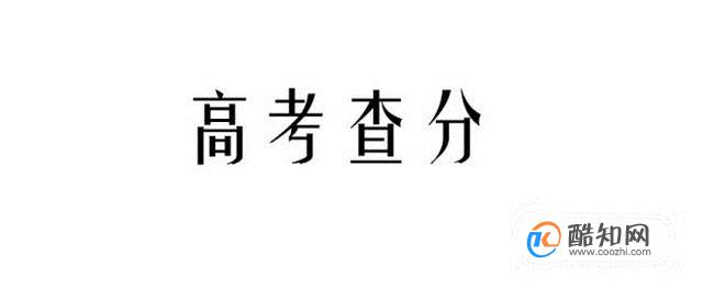 高考查分怎么查