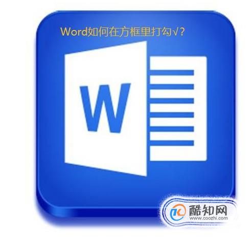 Word如何在方框里打对勾√？