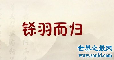 铩羽而归成语出自何处 如何用铩羽而归造句