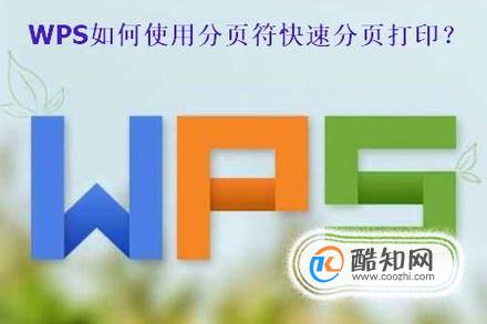 WPS表格如何使用分页符快速分页打印