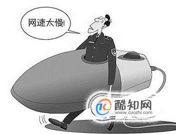 网速太慢怎么办 如何提升网速？