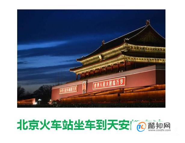 北京火车站坐车到天安门方法