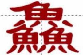 中国最牛的十个汉字，姦鱻麤羴(中国人都不认识)