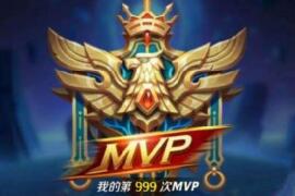 王者荣耀mvp是什么意思，怎样获得全场最佳mvp