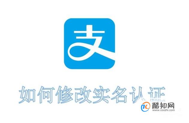 支付宝怎么修改实名认证
