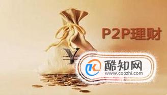 怎样判断P2P平台是否安全？