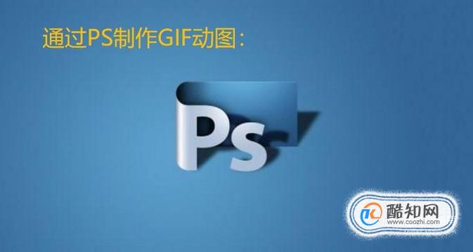 如何通过PS软件制作GIF动图？