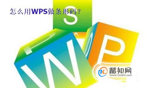怎么用WPS做条形码