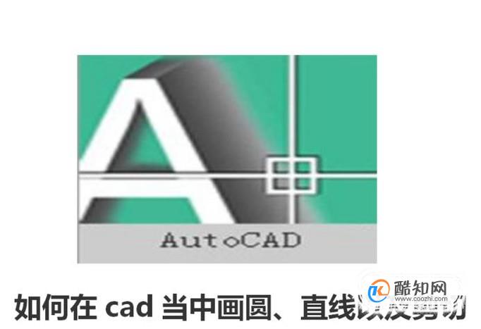 如何cad当中画圆、直线以及剪切