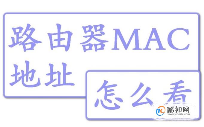 路由器的MAC地址从哪里看