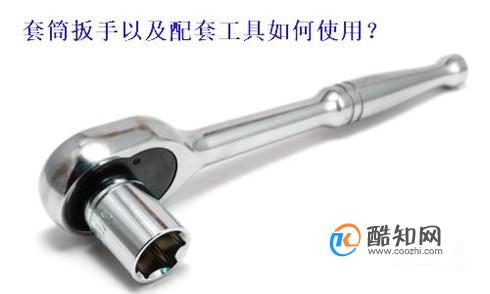 常用工具系列：套筒扳手及配套工具的使用