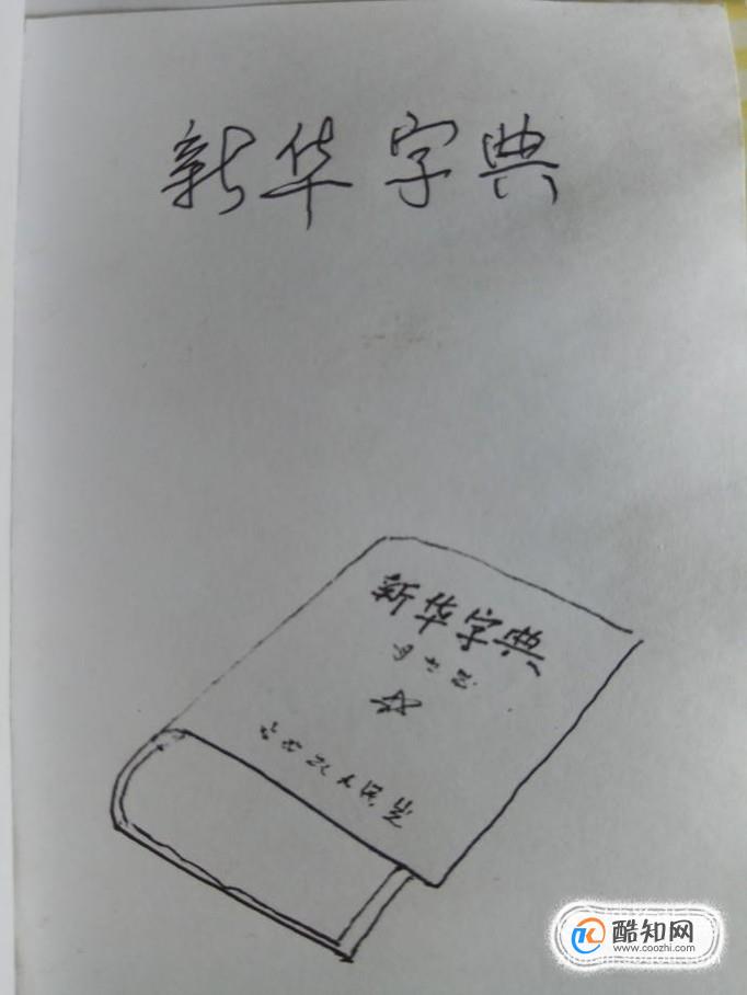 怎样画儿童简笔画新华词典？