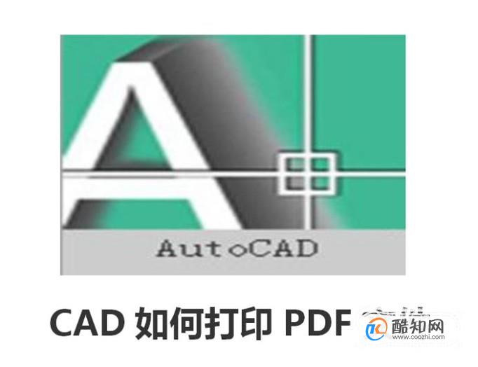 cad如何打印pdf文件