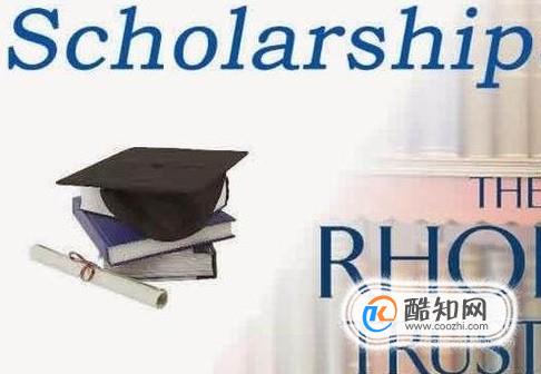 为什么说罗德奖学金是世界上最难申请的奖学金