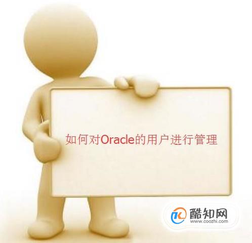 如何对Oracle的用户进行管理