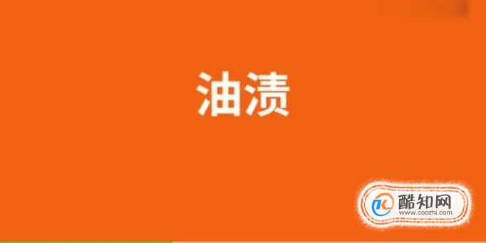 羽绒服油渍怎么洗？【有图有真相】