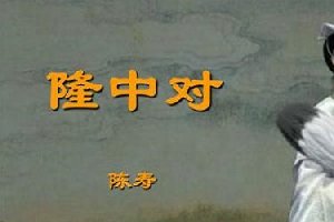 伟人间的交谈——隆中对