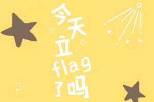 flag是什么意思，少年立下这个flag你就回不来了