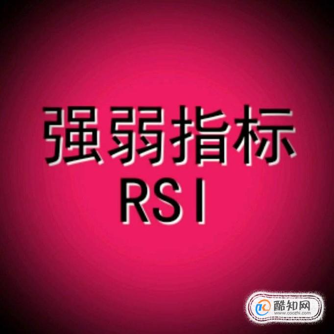 股票RSI指标的实战使用方法