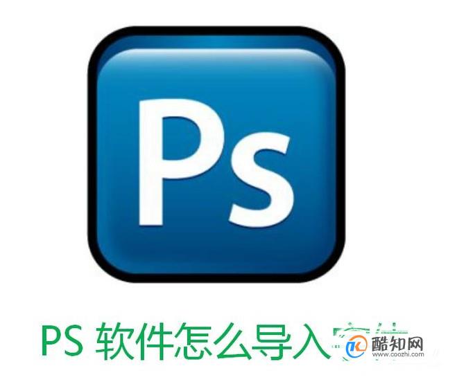 PS软件怎么导入字体