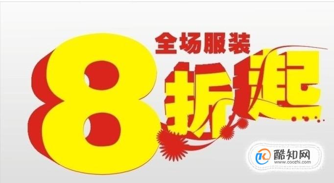 打折商品是真的便宜吗？